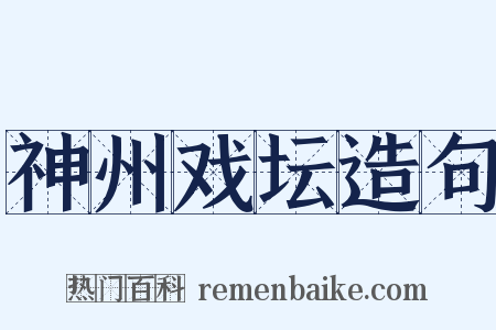 神州戏坛造句是什么意思的图片
